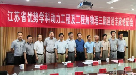 江蘇大學(xué)動(dòng)力工程優(yōu)勢學(xué)科三期建設(shè)任務(wù)專家論證會(huì)順利召開 江蘇大學(xué)動(dòng)力工程優(yōu)勢學(xué)科三期建設(shè)任務(wù)專家論證會(huì)順利召開