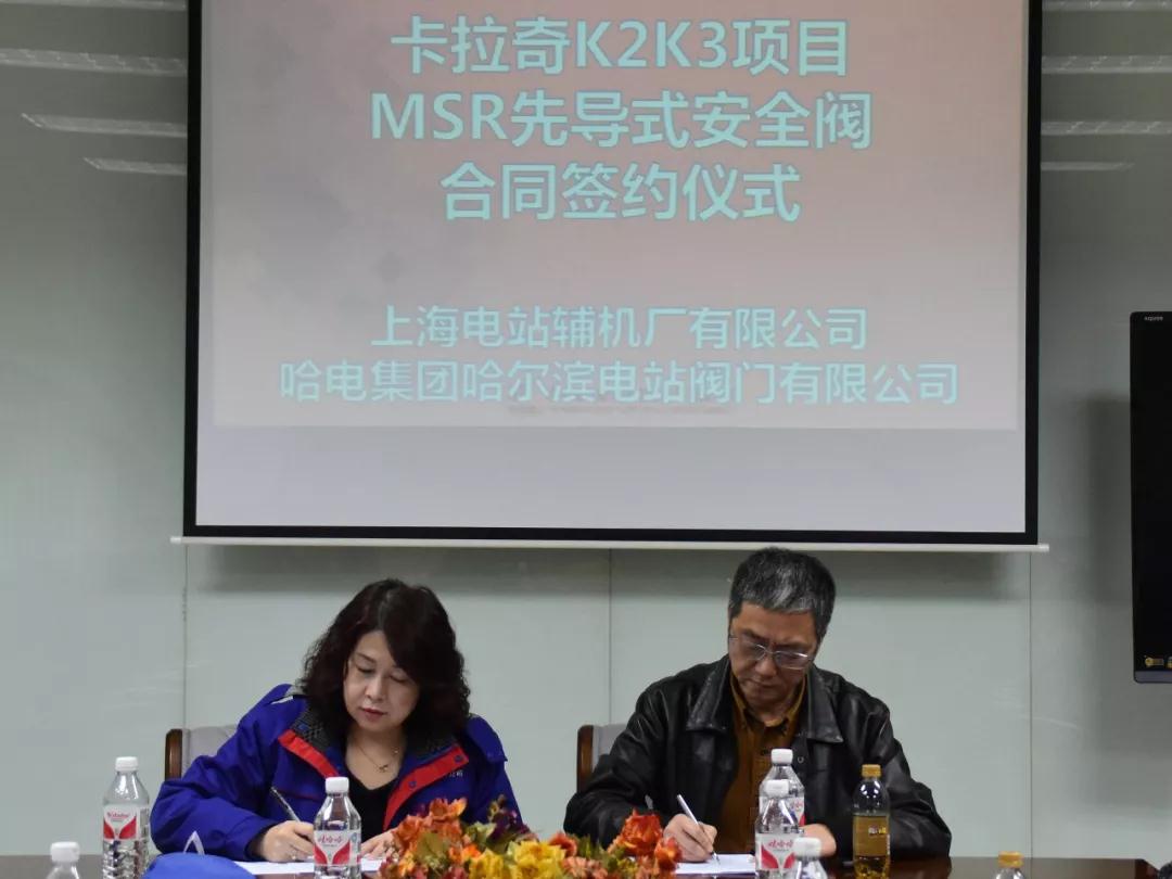 哈電閥門簽訂巴基斯坦海外首堆華龍一號MSR先導(dǎo)式安全閥 哈電閥門簽訂巴基斯坦海外首堆華龍一號MSR先導(dǎo)式安全閥