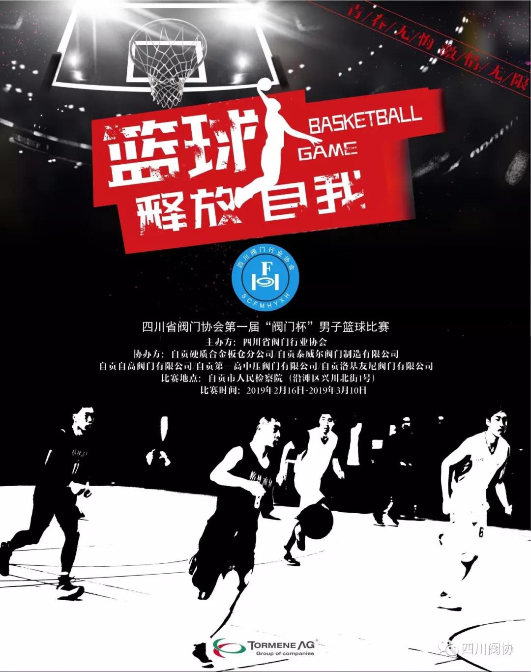 四川省閥門行業(yè)協(xié)會2019年籃球比賽續(xù)篇(二) 四川省閥門行業(yè)協(xié)會2019年籃球比賽續(xù)篇(二)