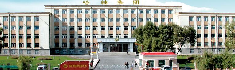 哈爾濱市委市政府對哈軸集團(tuán)公司班子進(jìn)行調(diào)整 哈爾濱市委市政府對哈軸集團(tuán)公司班子進(jìn)行調(diào)整