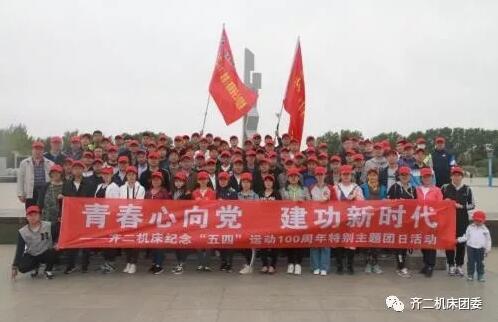 齊二機(jī)床公司團(tuán)委組織“青春心向黨 建功新時(shí)代”徒步活動(dòng) 齊二機(jī)床公司團(tuán)委組織“青春心向黨 建功新時(shí)代”徒步活動(dòng)