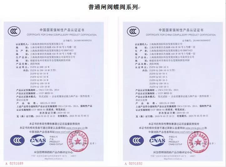 上海海消消防11個(gè)系列通用閥門通過3C認(rèn)證 上海海消消防11個(gè)系列通用閥門通過3C認(rèn)證