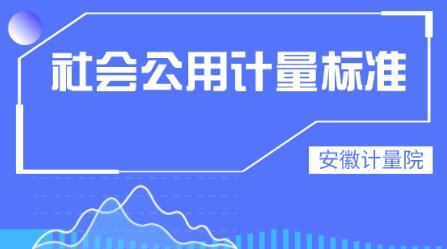 安徽計量院新建兩項社會公用計量標準通過考核 安徽計量院新建兩項社會公用計量標準通過考核