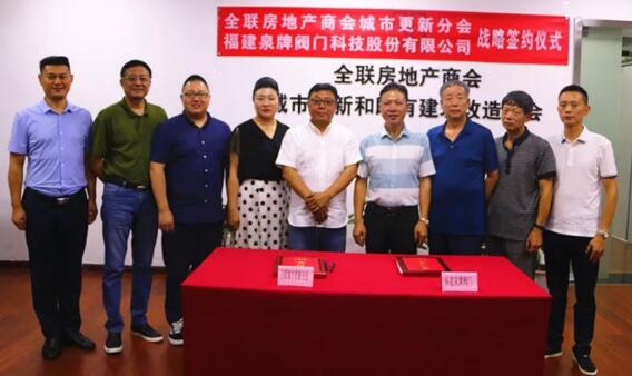 泉牌閥門與城市更新分會簽署戰(zhàn)略合作協(xié)議 泉牌閥門與城市更新分會簽署戰(zhàn)略合作協(xié)議