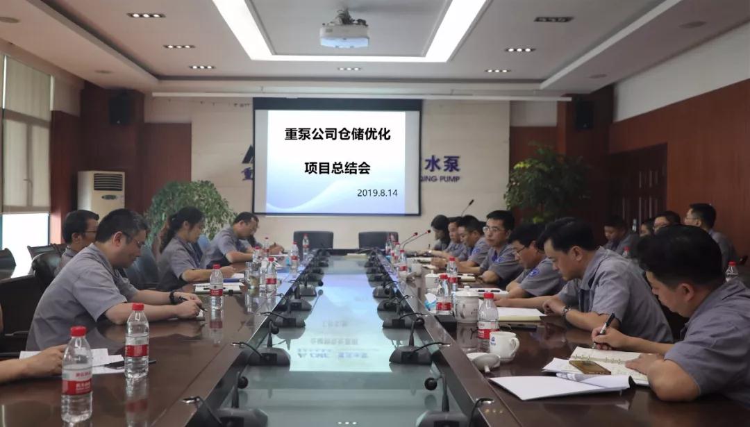 重慶水泵組織召開倉儲優(yōu)化項目總結(jié)會 重慶水泵組織召開倉儲優(yōu)化項目總結(jié)會