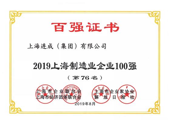 連成泵業(yè)榮獲“上海百強”榮譽稱號 連成泵業(yè)榮獲“上海百強”榮譽稱號