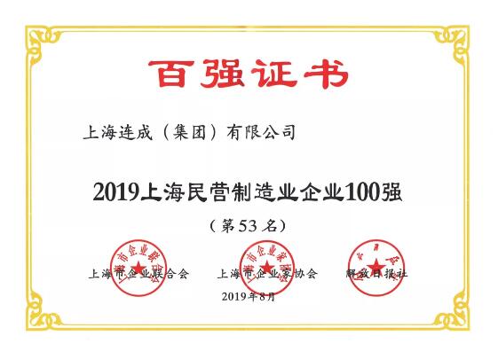 連成泵業(yè)榮獲“上海百強”榮譽稱號 連成泵業(yè)榮獲“上海百強”榮譽稱號