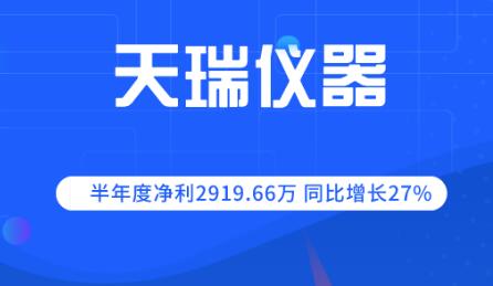 天瑞儀器半年度凈利2919.66萬 同比增長27% 天瑞儀器半年度凈利2919.66萬 同比增長27%