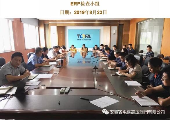 屯溪高壓閥門:召開ERP日常管理推進(jìn)情況報(bào)告會 屯溪高壓閥門:召開ERP日常管理推進(jìn)情況報(bào)告會