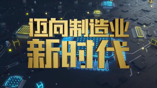 世界制造業(yè)大會(huì)央視宣傳片 世界制造業(yè)大會(huì)央視宣傳片