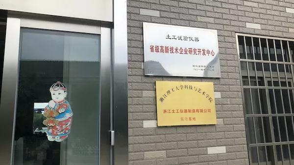 土工儀器公司研發(fā)中心 土工儀器公司研發(fā)中心