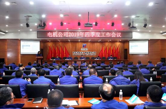 哈電電機召開四季度工作會議 為沖刺年度目標(biāo)按下“快進(jìn)鍵” 哈電電機召開四季度工作會議 為沖刺年度目標(biāo)按下“快進(jìn)鍵”