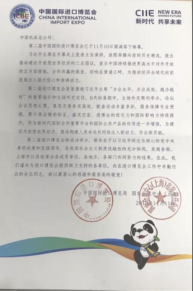 國機(jī)集團(tuán)和中國國際進(jìn)口博覽局向中國機(jī)床總公司發(fā)來了2019第二屆中國國際進(jìn)口博覽會的感謝信 國機(jī)集團(tuán)和中國國際進(jìn)口博覽局向中國機(jī)床總公司發(fā)來了2019第二屆中國國際進(jìn)口博覽會的感謝信