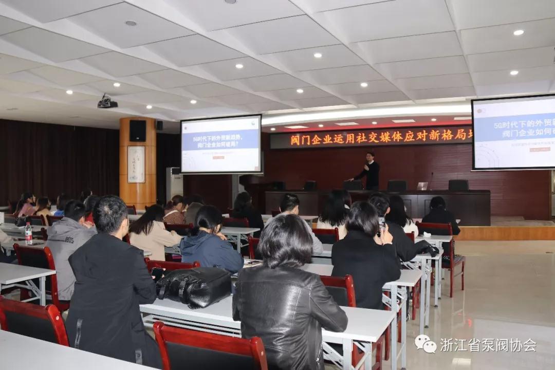 應(yīng)對(duì)外貿(mào)新格局 永嘉召開閥門企業(yè)運(yùn)用社交媒體培訓(xùn)班 應(yīng)對(duì)外貿(mào)新格局 永嘉召開閥門企業(yè)運(yùn)用社交媒體培訓(xùn)班