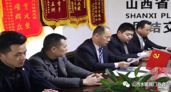 山西省水暖閥門商會(huì)召開黨支部黨員大會(huì) 山西省水暖閥門商會(huì)召開黨支部黨員大會(huì)