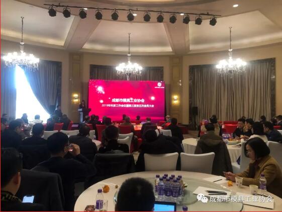 成都市模具工業(yè)協(xié)會(huì)2019年年度工作會(huì)議 暨第三屆五次會(huì)員大會(huì)成功舉行 成都市模具工業(yè)協(xié)會(huì)2019年年度工作會(huì)議 暨第三屆五次會(huì)員大會(huì)成功舉行