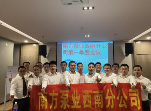 2020年南方泵業(yè)國內營銷中心-西南銷售公司第一季度會議 2020年南方泵業(yè)國內營銷中心-西南銷售公司第一季度會議
