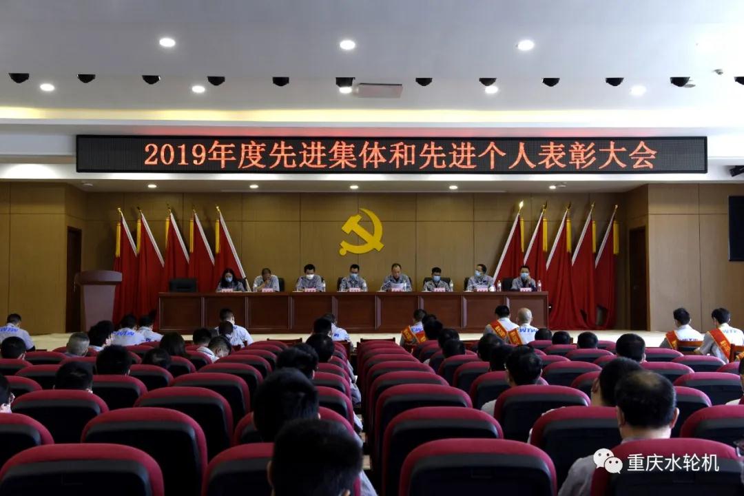 重慶水輪機(jī)公司召開2019年度先進(jìn)集體和先進(jìn)個(gè)人表彰大會 重慶水輪機(jī)公司召開2019年度先進(jìn)集體和先進(jìn)個(gè)人表彰大會