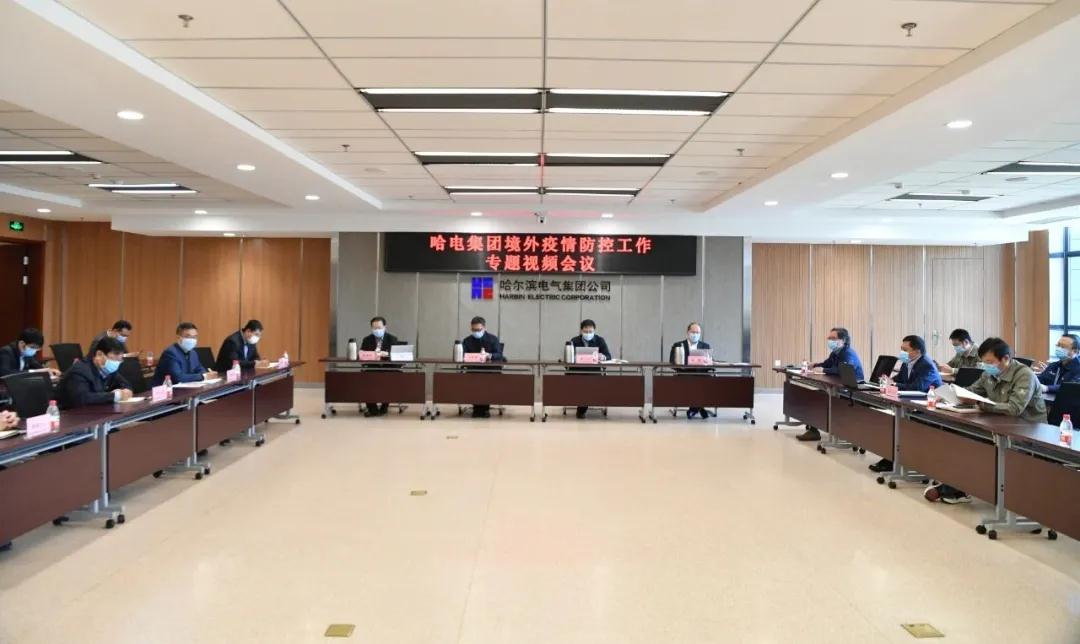哈電集團(tuán)召開(kāi)境外疫情防控工作專(zhuān)題視頻會(huì)議 哈電集團(tuán)召開(kāi)境外疫情防控工作專(zhuān)題視頻會(huì)議