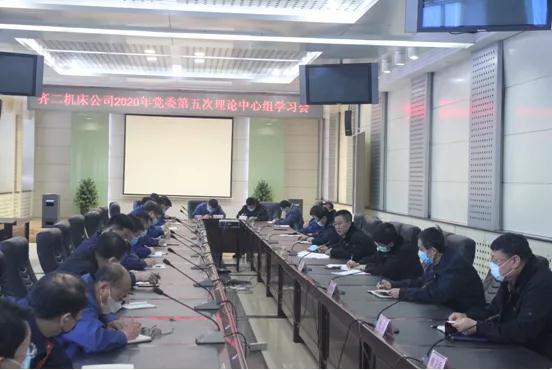 齊二機床組織召開黨委理論中心組2020年第五次集體學習 齊二機床組織召開黨委理論中心組2020年第五次集體學習