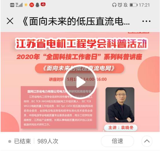 江蘇省電機工程學(xué)會開展2020年“全國科技工作者日”系列活動 江蘇省電機工程學(xué)會開展2020年“全國科技工作者日”系列活動