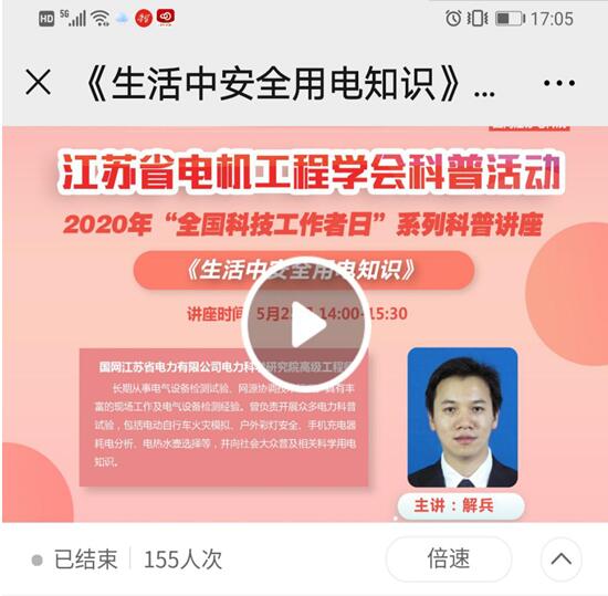 江蘇省電機工程學(xué)會開展2020年“全國科技工作者日”系列活動 江蘇省電機工程學(xué)會開展2020年“全國科技工作者日”系列活動