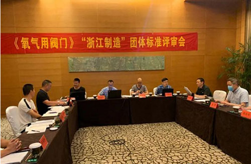 《氧氣用閥門》“浙江制造”團體標準評審會在杭州舉行 《氧氣用閥門》“浙江制造”團體標準評審會在杭州舉行