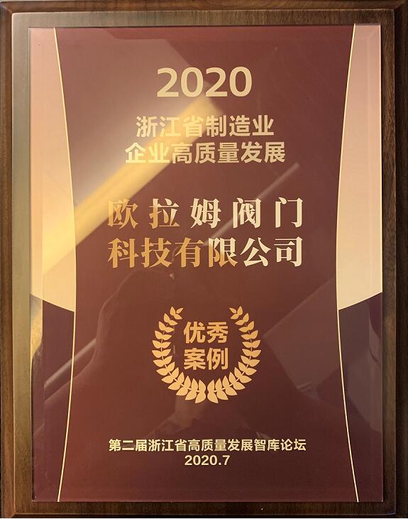 歐拉姆閥門榮獲浙江省制造業(yè)企業(yè)高質(zhì)量發(fā)展優(yōu)秀案例 歐拉姆閥門榮獲浙江省制造業(yè)企業(yè)高質(zhì)量發(fā)展優(yōu)秀案例
