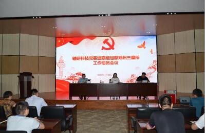 軸研科技巡察組正式進(jìn)駐三磨所開(kāi)始現(xiàn)場(chǎng)巡察 軸研科技巡察組正式進(jìn)駐三磨所開(kāi)始現(xiàn)場(chǎng)巡察