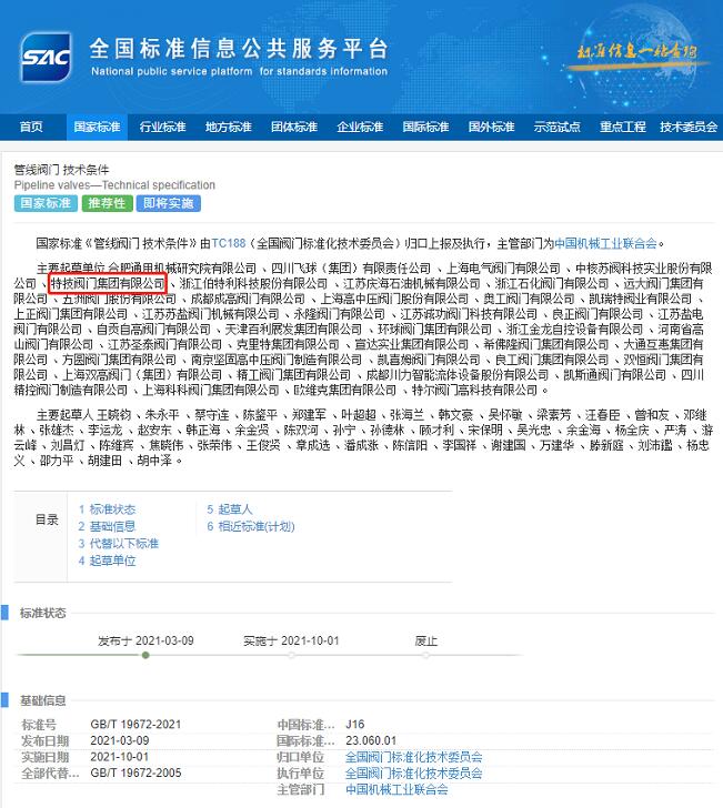 特技閥門(mén)集團(tuán)參與起草的兩項(xiàng)國(guó)家標(biāo)準(zhǔn)發(fā)布實(shí)施 特技閥門(mén)集團(tuán)參與起草的兩項(xiàng)國(guó)家標(biāo)準(zhǔn)發(fā)布實(shí)施