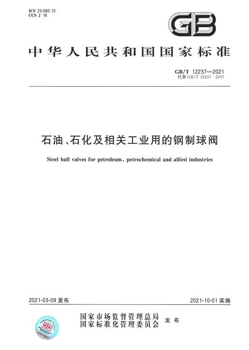 特技閥門(mén)集團(tuán)參與起草的兩項(xiàng)國(guó)家標(biāo)準(zhǔn)發(fā)布實(shí)施 特技閥門(mén)集團(tuán)參與起草的兩項(xiàng)國(guó)家標(biāo)準(zhǔn)發(fā)布實(shí)施