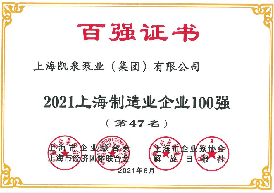 2021上海百?gòu)?qiáng)企業(yè)發(fā)布 彰顯凱泉泵業(yè)高質(zhì)量發(fā)展成果 2021上海百?gòu)?qiáng)企業(yè)發(fā)布 彰顯凱泉泵業(yè)高質(zhì)量發(fā)展成果