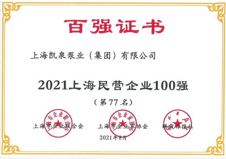2021上海百?gòu)?qiáng)企業(yè)發(fā)布 彰顯凱泉泵業(yè)高質(zhì)量發(fā)展成果 2021上海百?gòu)?qiáng)企業(yè)發(fā)布 彰顯凱泉泵業(yè)高質(zhì)量發(fā)展成果