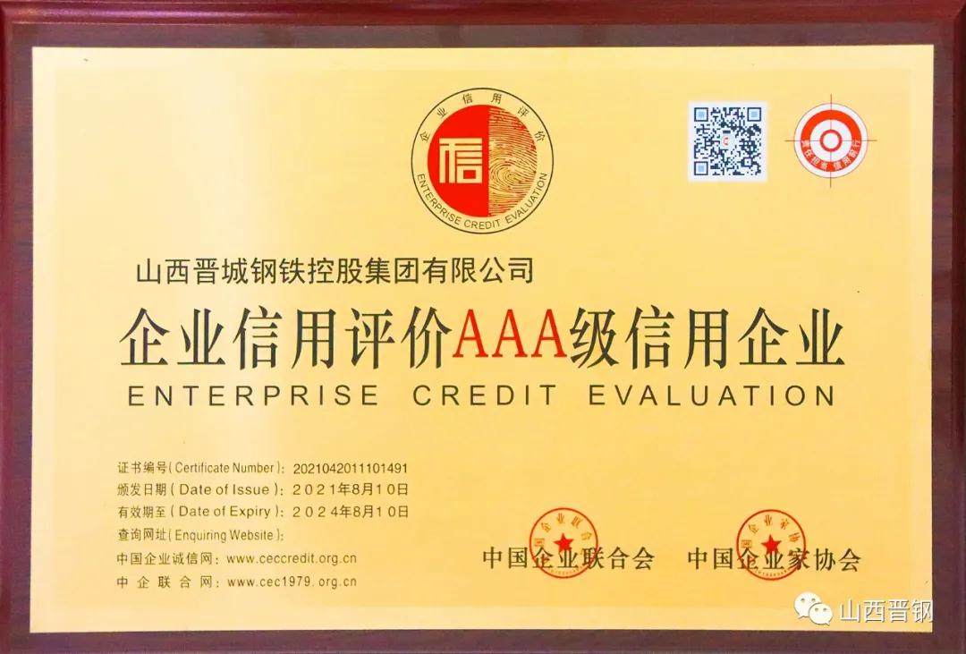 晉鋼集團喜獲“企業(yè)信用評價AAA信用企業(yè)” 晉鋼集團喜獲“企業(yè)信用評價AAA信用企業(yè)”