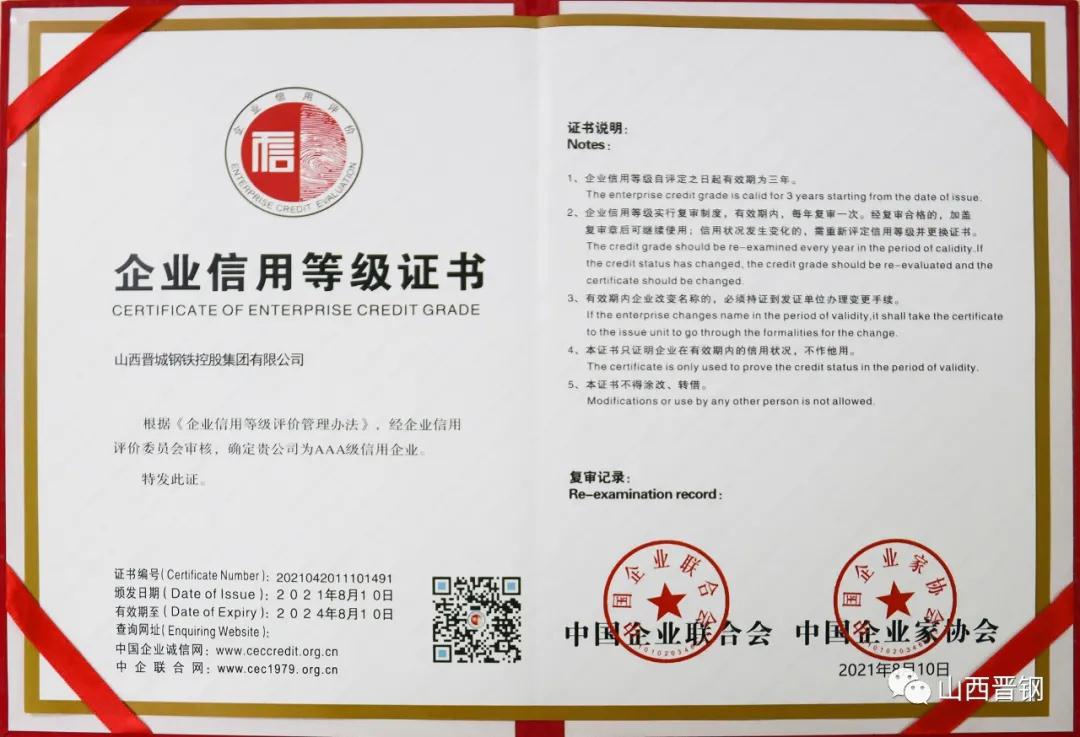 晉鋼集團喜獲“企業(yè)信用評價AAA信用企業(yè)” 晉鋼集團喜獲“企業(yè)信用評價AAA信用企業(yè)”