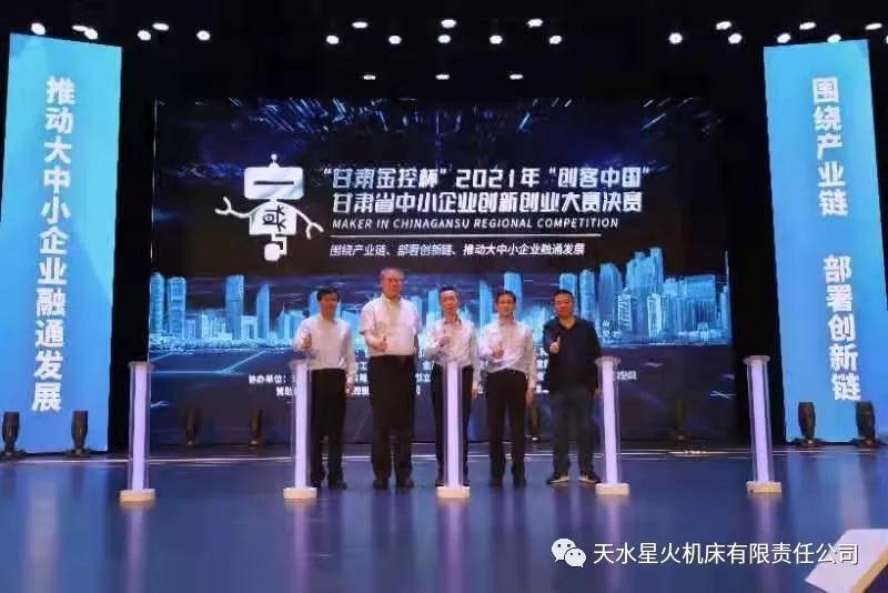 星火公司四軸聯(lián)動車銑復合加工中心榮獲 “創(chuàng)客中國”甘肅省創(chuàng)新創(chuàng)業(yè)大賽一等獎 星火公司四軸聯(lián)動車銑復合加工中心榮獲 “創(chuàng)客中國”甘肅省創(chuàng)新創(chuàng)業(yè)大賽一等獎