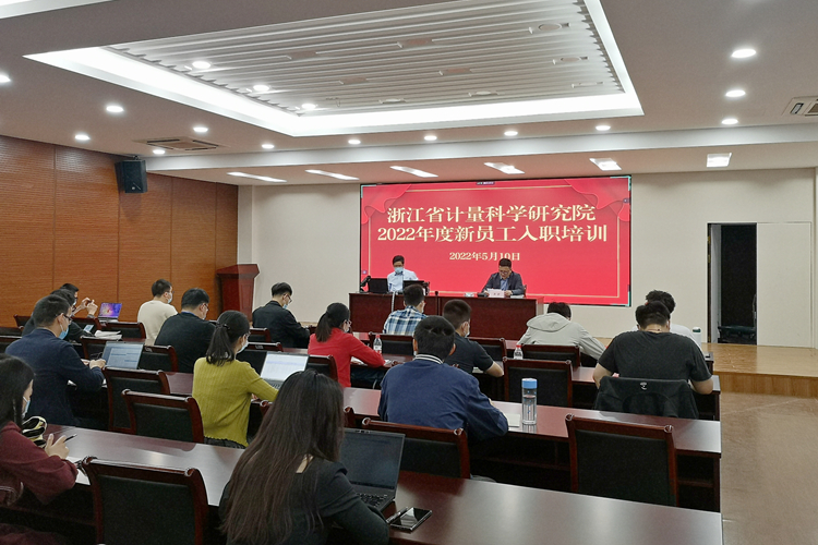 浙江省計(jì)量院開展2022年新員工入職培訓(xùn) 浙江省計(jì)量院開展2022年新員工入職培訓(xùn)