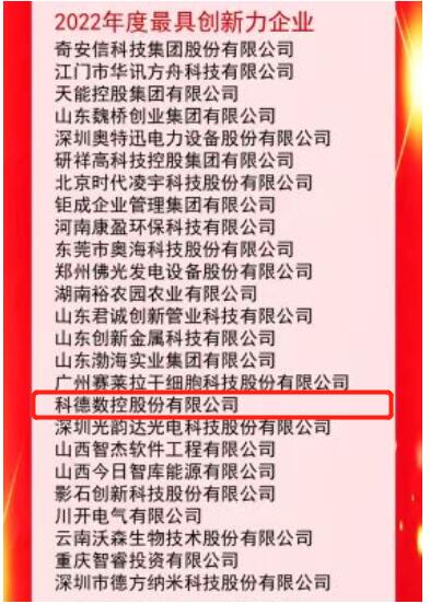科德數(shù)控獲評2022年度“最具創(chuàng)新力企業(yè)” 科德數(shù)控獲評2022年度“最具創(chuàng)新力企業(yè)”