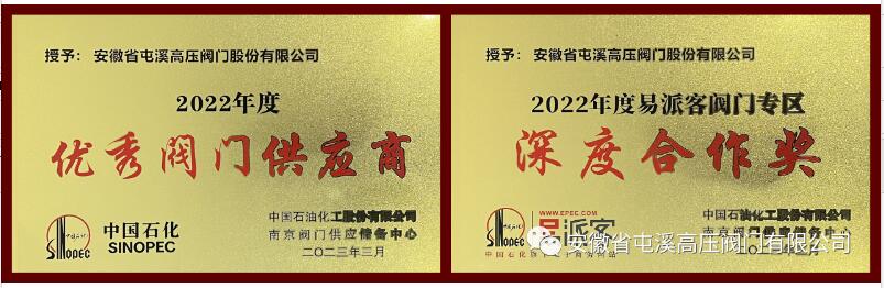 屯溪高壓閥門再次獲得中石化優(yōu)秀閥門供應(yīng)商等多項殊榮 屯溪高壓閥門再次獲得中石化優(yōu)秀閥門供應(yīng)商等多項殊榮