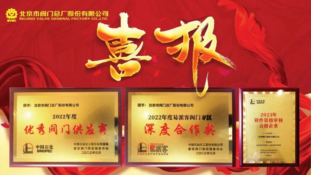 北京市閥門總廠股份榮獲中石化優(yōu)秀閥門供應(yīng)商及閥門專區(qū)深度合作獎(jiǎng) 北京市閥門總廠股份榮獲中石化優(yōu)秀閥門供應(yīng)商及閥門專區(qū)深度合作獎(jiǎng)