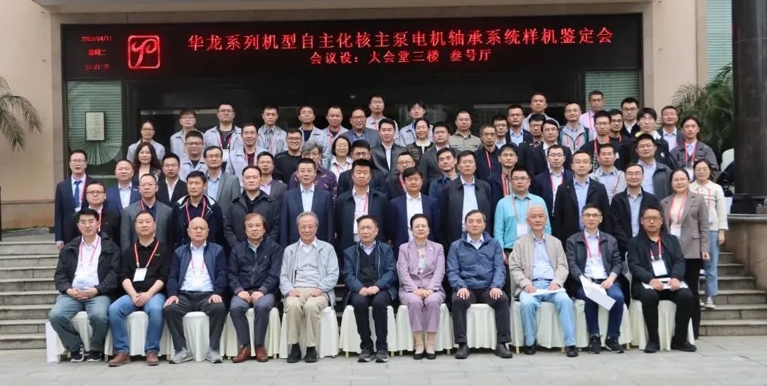 “壓水堆核電站華龍系列機(jī)型核主泵軸承系統(tǒng)”產(chǎn)品樣機(jī)通過鑒定 “壓水堆核電站華龍系列機(jī)型核主泵軸承系統(tǒng)”產(chǎn)品樣機(jī)通過鑒定