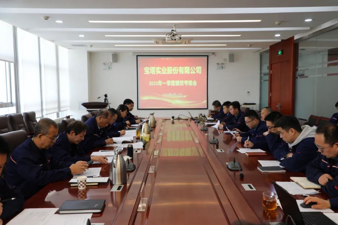 寶塔實(shí)業(yè)召開一季度績效考核會(huì) 寶塔實(shí)業(yè)召開一季度績效考核會(huì)