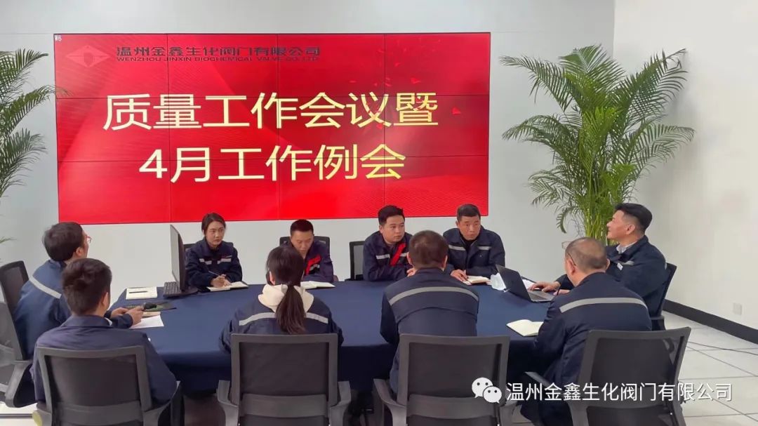 溫州金鑫生化閥門公司召開(kāi)2023年一季度質(zhì)量工作會(huì)議 溫州金鑫生化閥門公司召開(kāi)2023年一季度質(zhì)量工作會(huì)議