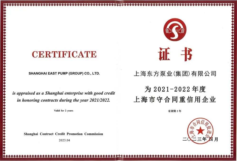 東方泵業(yè)再次榮膺“上海市守合同重信用企業(yè)”稱號 東方泵業(yè)再次榮膺“上海市守合同重信用企業(yè)”稱號
