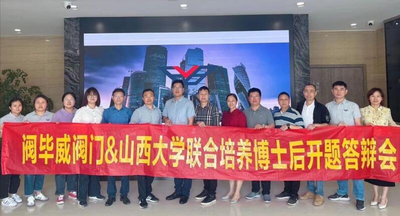 閥畢威閥門有限公司博士后流動(dòng)站正式成立 閥畢威閥門有限公司博士后流動(dòng)站正式成立