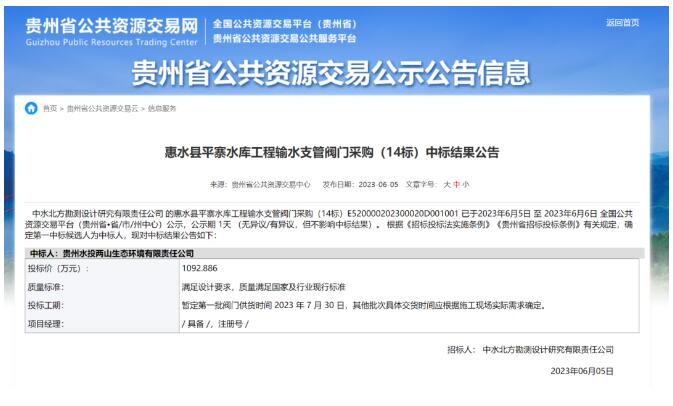 兩山生態(tài)公司成功中標(biāo)惠水縣平寨水庫工程輸水支管閥門采購 兩山生態(tài)公司成功中標(biāo)惠水縣平寨水庫工程輸水支管閥門采購