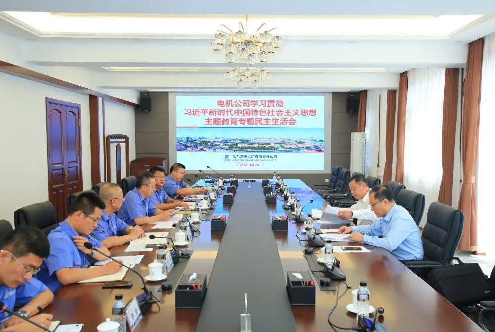 哈電電機(jī)召開主題教育專題民主生活會(huì) 哈電電機(jī)召開主題教育專題民主生活會(huì)