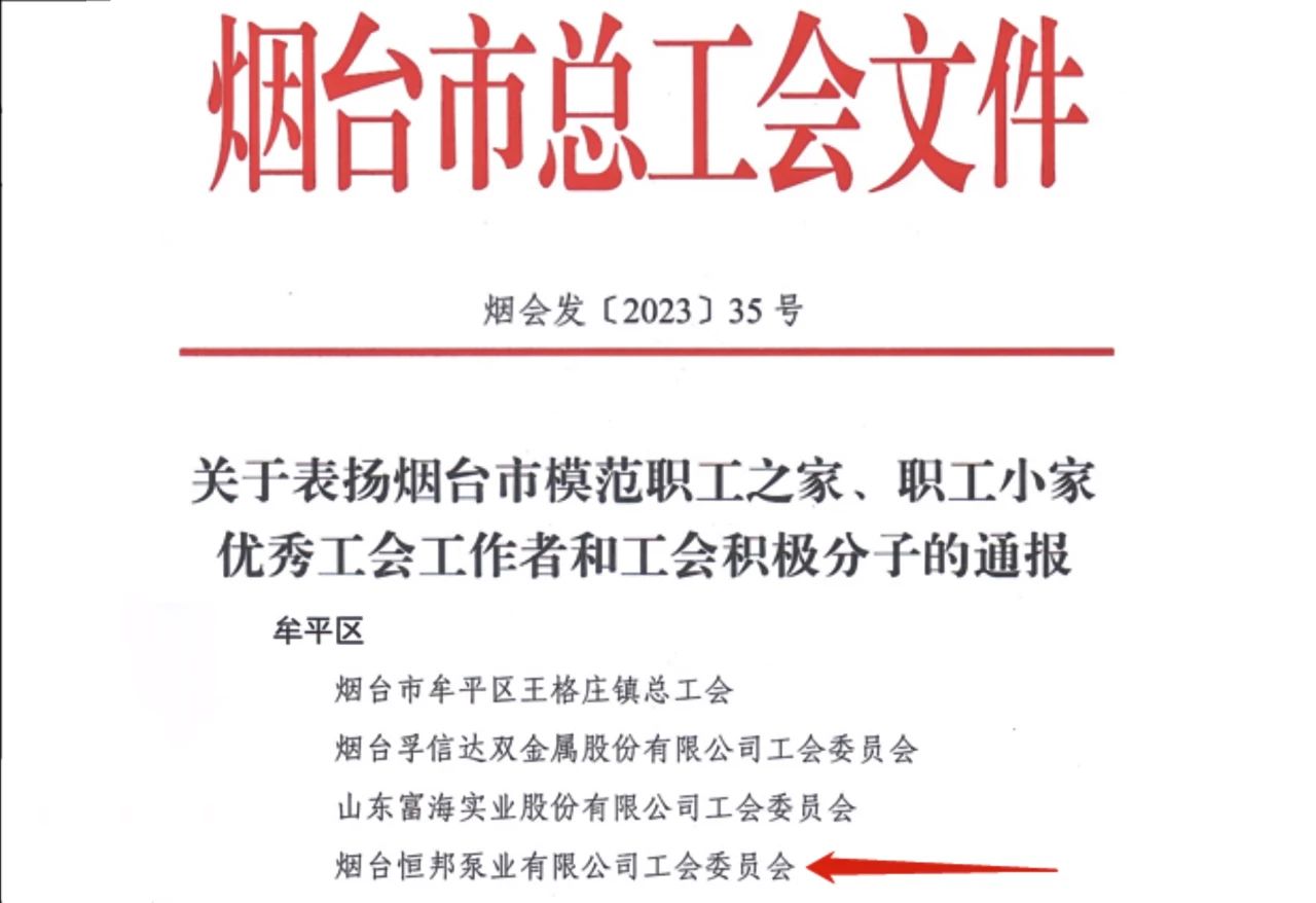 煙臺恒邦泵業(yè)工會委員會榮獲煙臺市“模范職工之家”榮譽(yù)稱號 煙臺恒邦泵業(yè)工會委員會榮獲煙臺市“模范職工之家”榮譽(yù)稱號