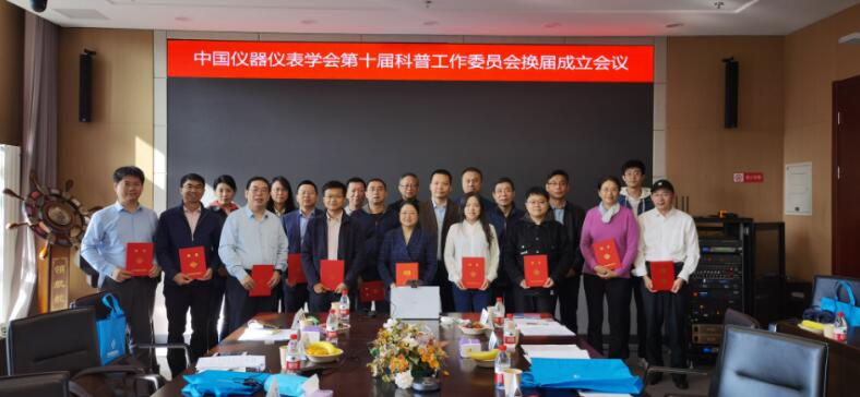 中國(guó)儀器儀表學(xué)會(huì)第十屆科普工作委員會(huì)換屆成立大會(huì)在京召開(kāi) 中國(guó)儀器儀表學(xué)會(huì)第十屆科普工作委員會(huì)換屆成立大會(huì)在京召開(kāi)