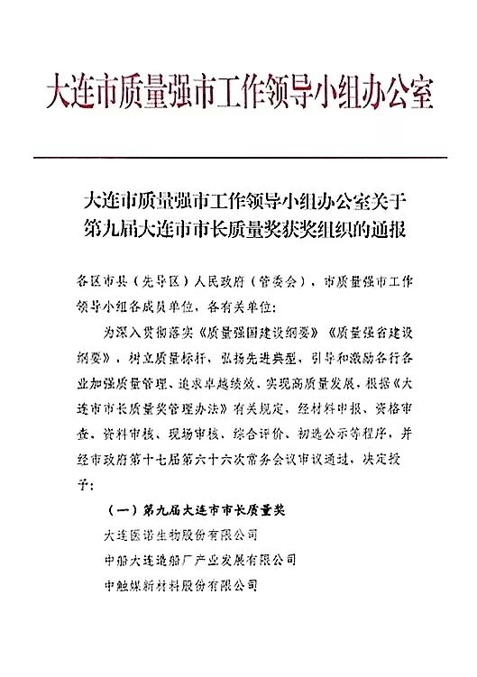 大船產(chǎn)業(yè)榮獲“第九屆大連市市長(zhǎng)質(zhì)量獎(jiǎng)” 大船產(chǎn)業(yè)榮獲“第九屆大連市市長(zhǎng)質(zhì)量獎(jiǎng)”